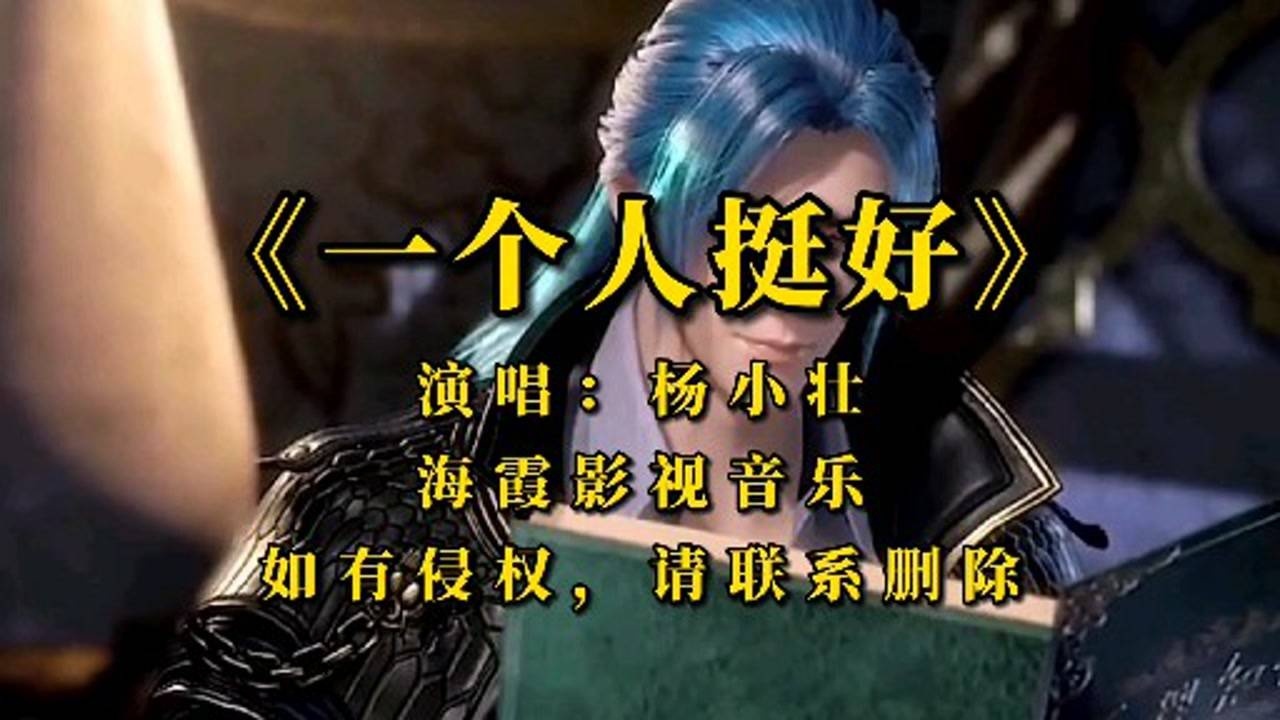 一首爆火歌曲一个人挺好把单身狗的生活唱得多么美好啊