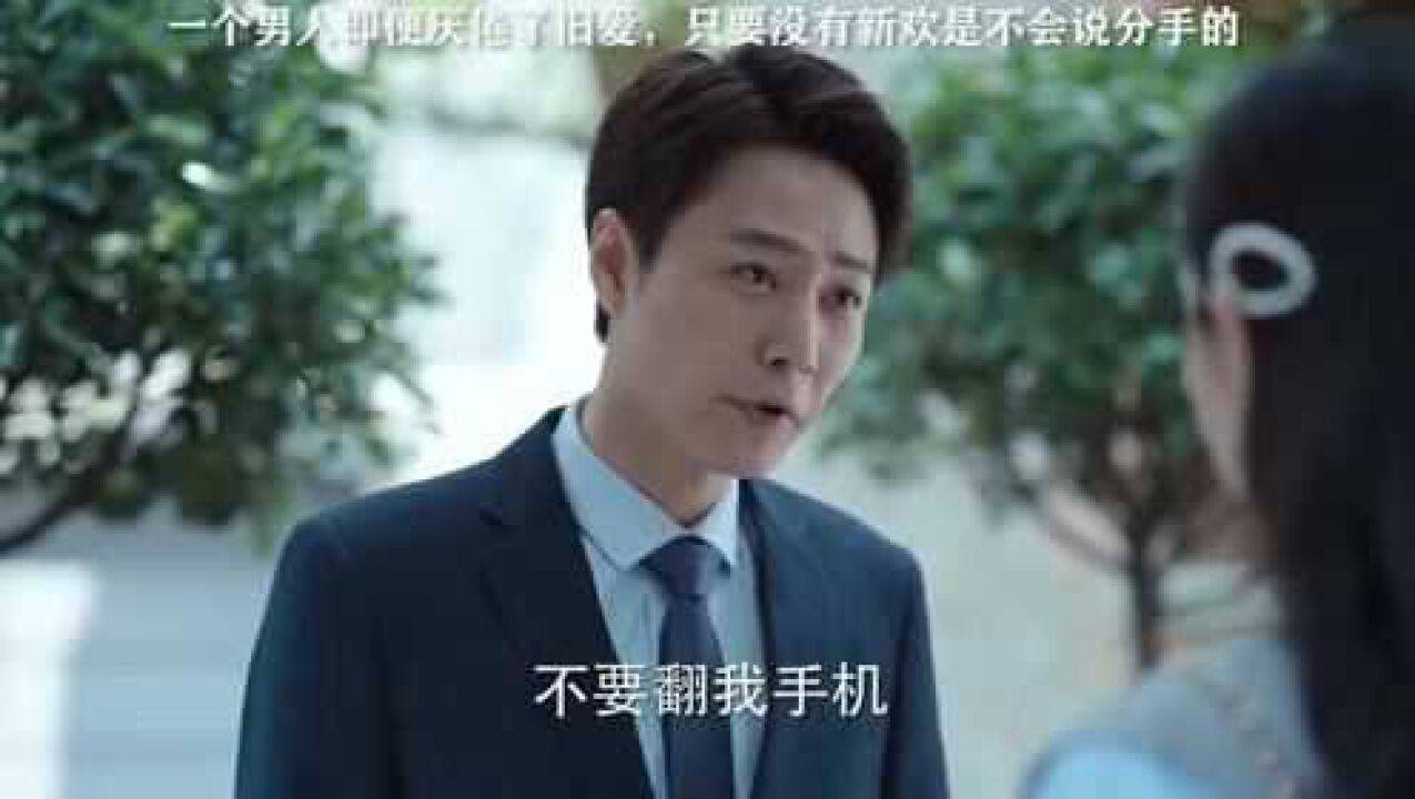 一个男人即便厌倦了旧爱，只要没有新欢是不会说分手的_高清1080P在线观看平台_腾讯视频