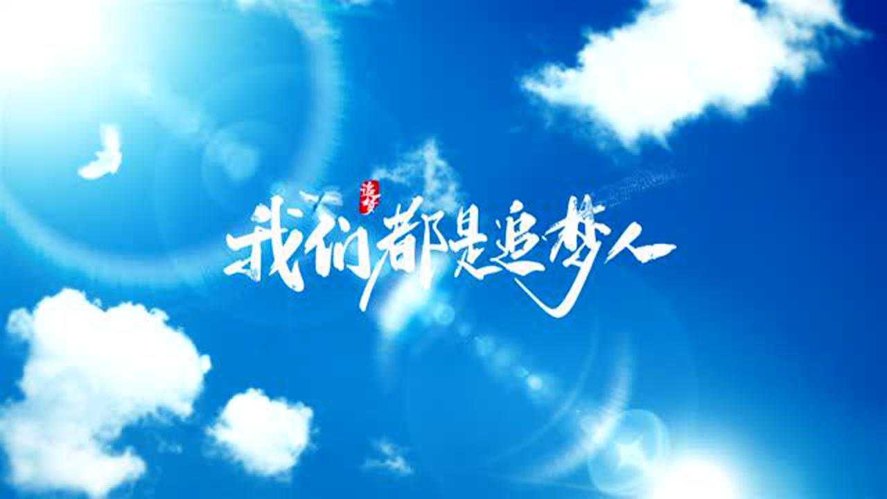 我们都是追梦人