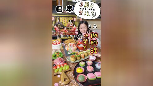 [图]日本小学生做三月三女儿节料理