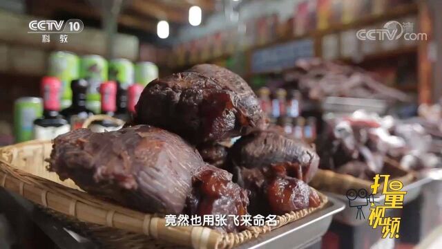 阆中的特色小吃“张飞牛肉”,“面黑心红”很像张飞