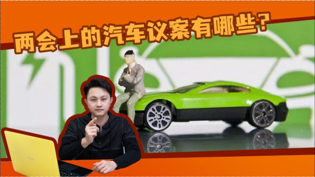 两会上的汽车议案有哪些?