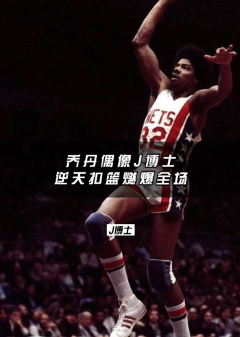乔丹偶像j博士著名单手抡臂大回环扣篮,太帅了!