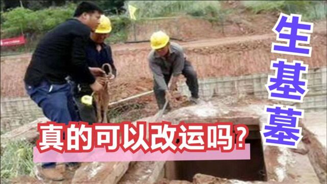 什么是“生基墓”?修筑这种墓真能改变一个人的“命运”吗?