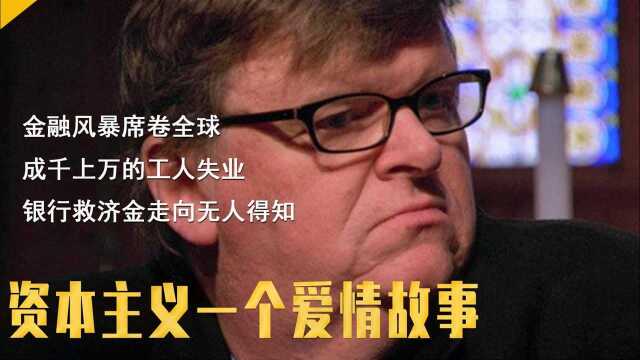 金融风暴席卷全球,成千上万的工人失业,银行救济金走向无人得知