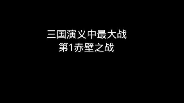 三国演义中有名的战争