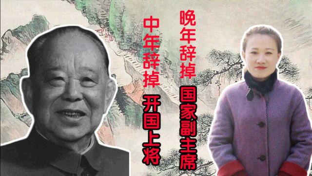 廖汉生将军:中年辞掉开国上将,晚年辞掉国家副主席