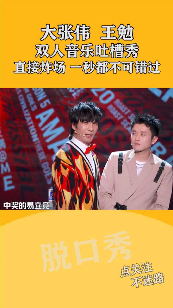 大张伟王勉双人音乐吐槽秀直接炸场一秒都不可错过超级精彩易立竞