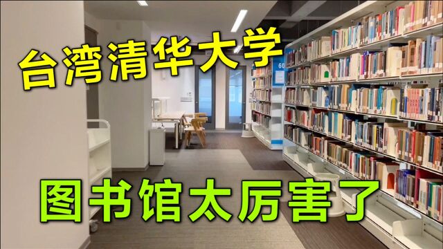 实拍台湾清华大学图书馆,一进门就被惊艳到,太高科技了