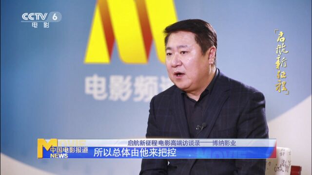 启航新征程 电影高端访谈录——博纳影业