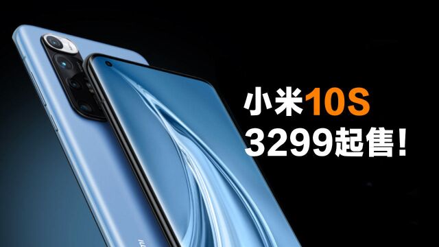 小米10S正式发布:骁龙870加持,3299元起售!