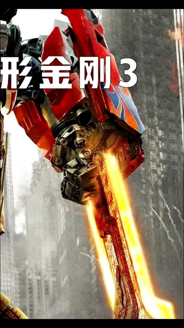 擎天柱大战御天敌