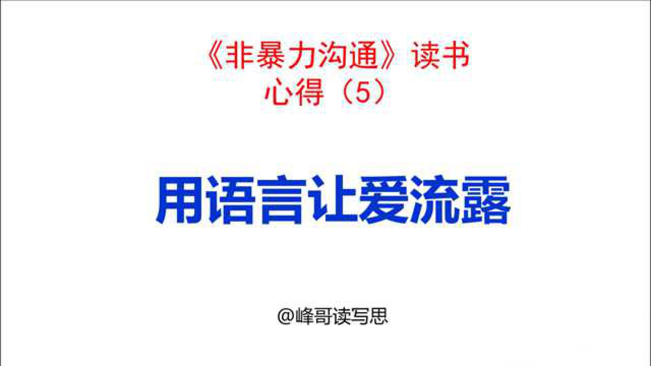 非暴力溝通讀書分享05用語言讓愛流露