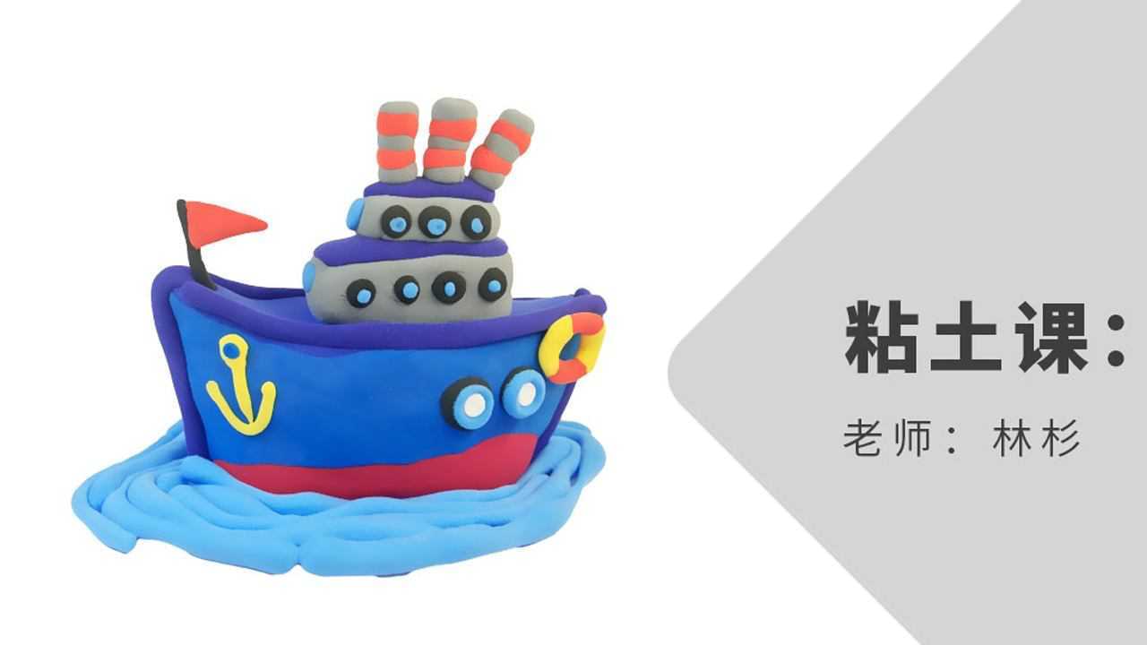 第49集 diy轮船,超轻粘土手工制作教程_高清1080p在线观看平台