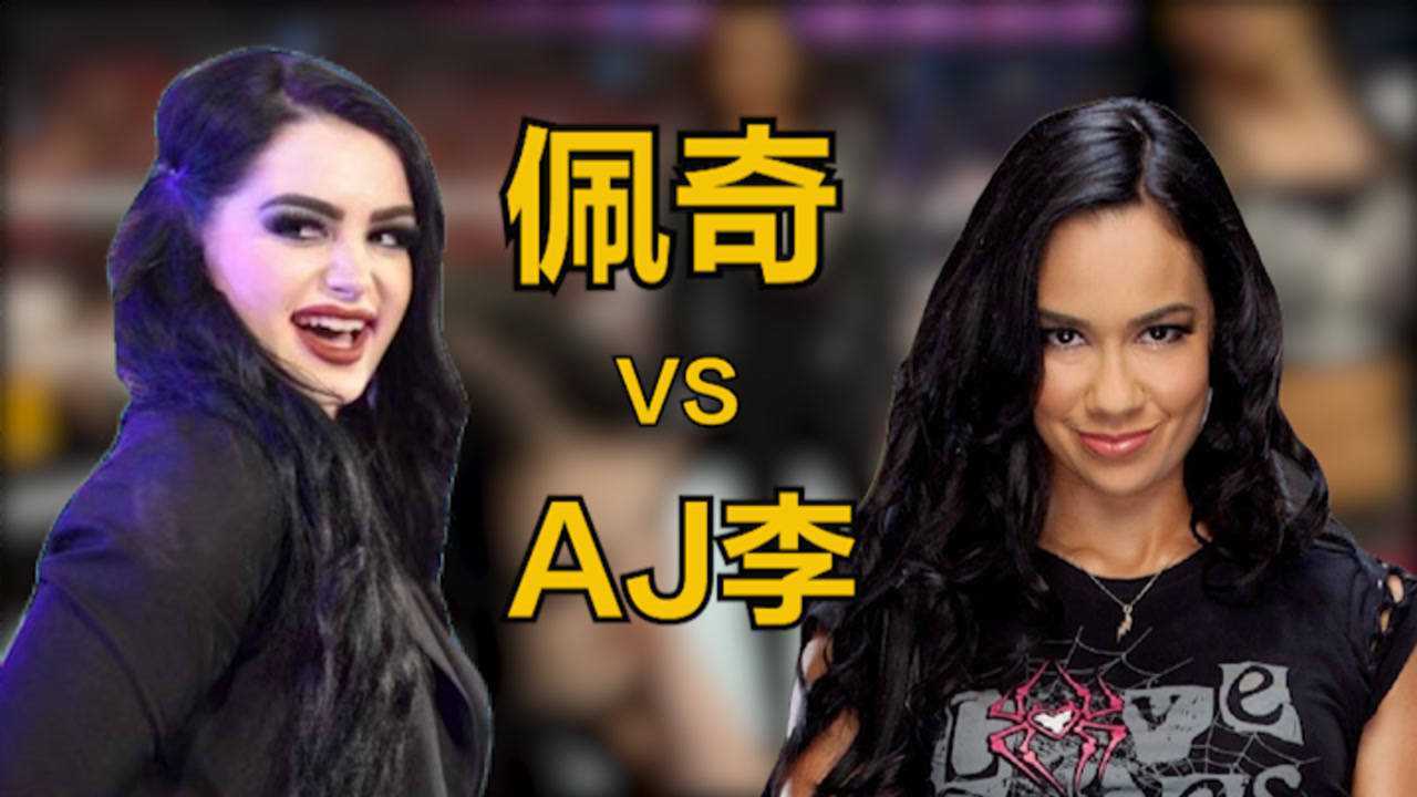 wwe:女选手为争夺冠军,佩奇和aj李产生恩怨故事线