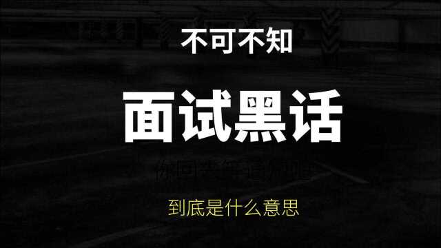 1句话4种陷阱:你为什么选择我们公司