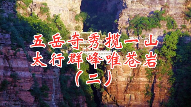 观玉娇龙跳崖处,五岳奇秀揽一山,太行群峰唯苍岩