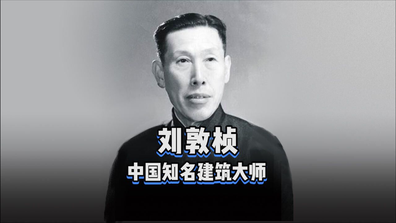 日站君:设计百人_《设计百人》刘敦桢,中国建筑教育的开拓者之一!与杨廷宝、童寯、吕彦直、梁思成并称为“中国近现代建筑五大宗师”_高清1080P ...