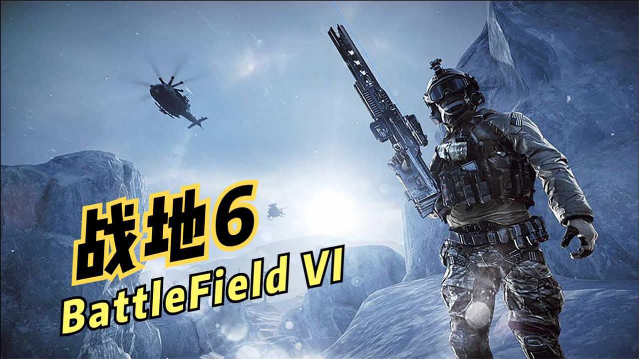 战地战地6终于要来了老玩家很期待挂哥直接笑出了声