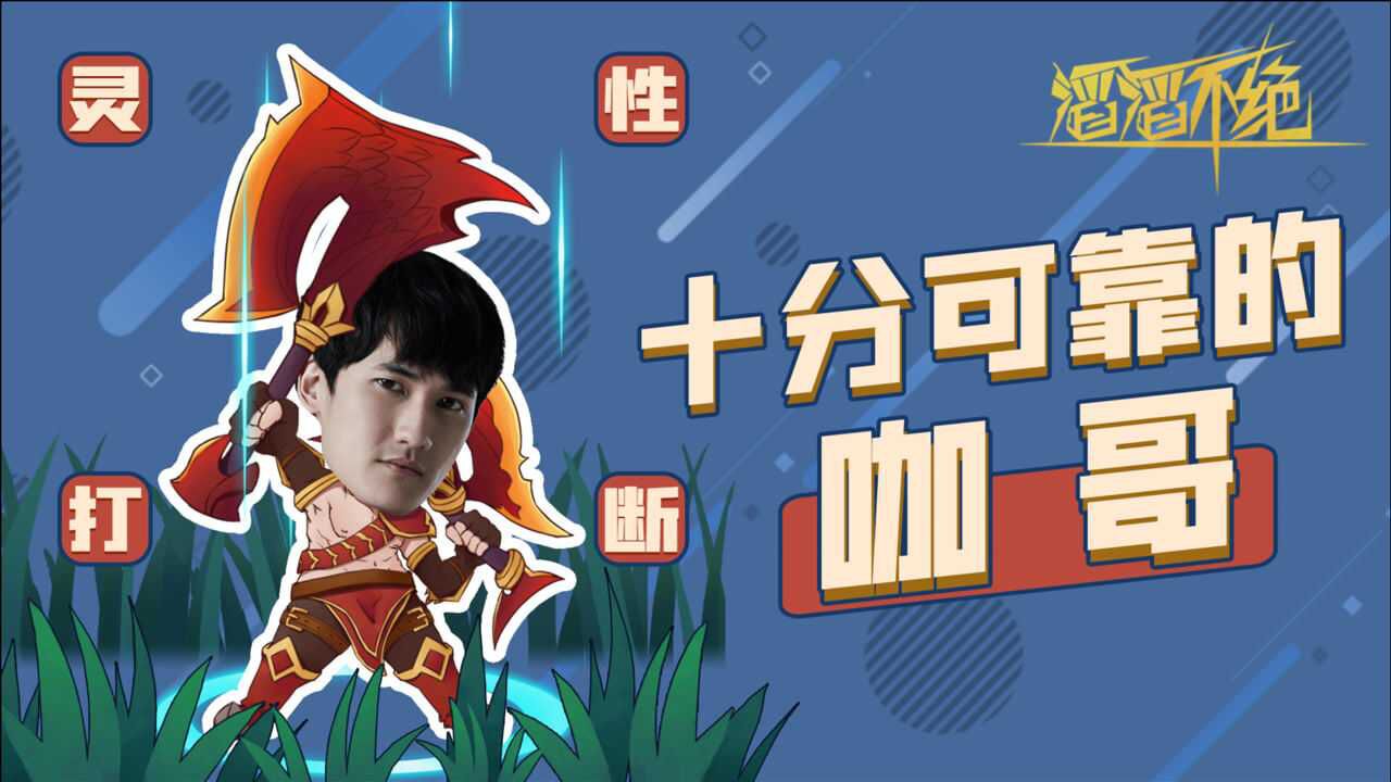 《滔滔不绝》第六季第七期——十分可靠的咖哥_高清1080P在线观看平台_腾讯视频