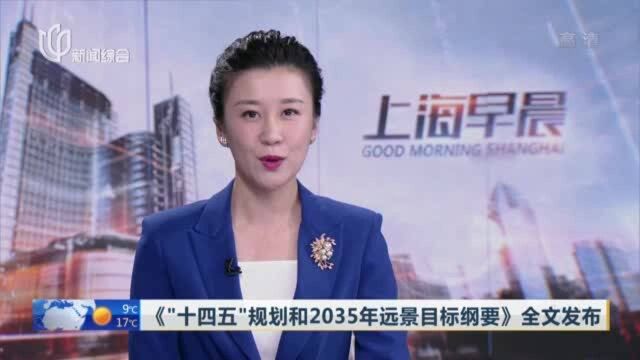 《“十四五”规划和2035年远景目标纲要》全文发布