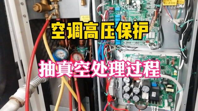 水冷空调报E3高压保护,维修抽真空处理过程