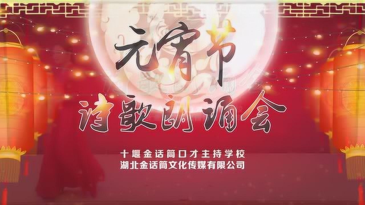 2021十堰金话筒口才主持学校《元宵节诗歌朗诵会》