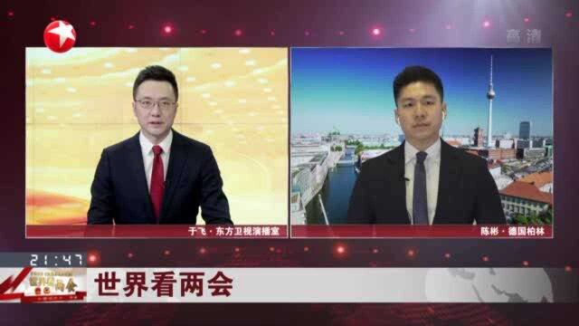 世界看两会:每日快报——中国进一步融入全球经济、扩大开放