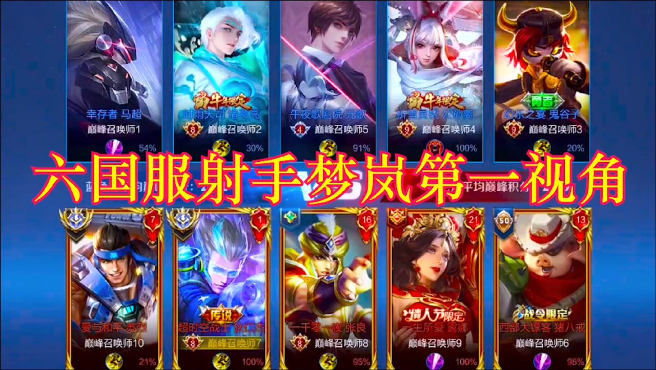 王者荣耀:六国服射手梦岚第一视角,巅峰赛第一是真的凶!