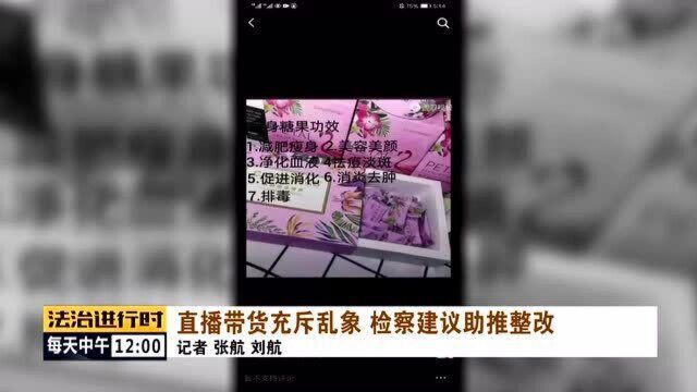 网络卖货乱象多,检察机关助推整改直播带货,保护消费者权益