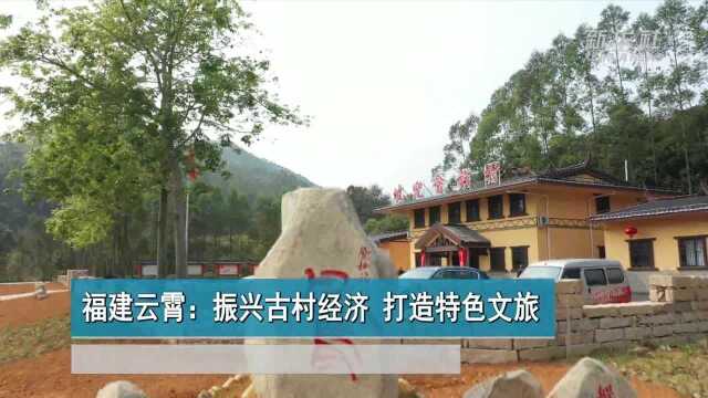 福建云霄:振兴古村经济 打造特色文旅