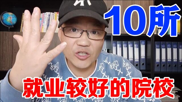 就业较好的 10所专科院校,有些专业毕业即可上岗