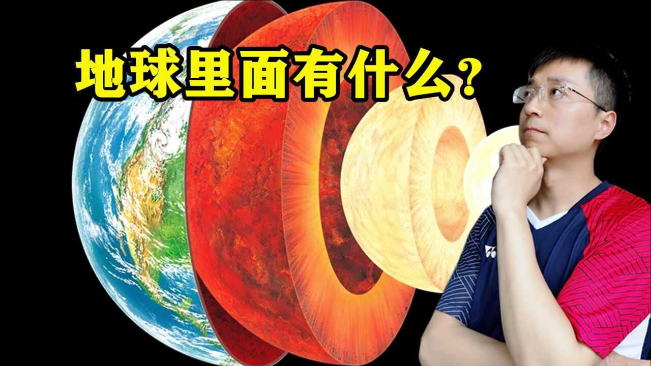 人类从来没有打穿地球,为什么能知道地球内部结构?