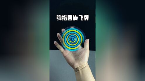 弹指回旋飞牌,你学会了吗,赶快动手试试吧!