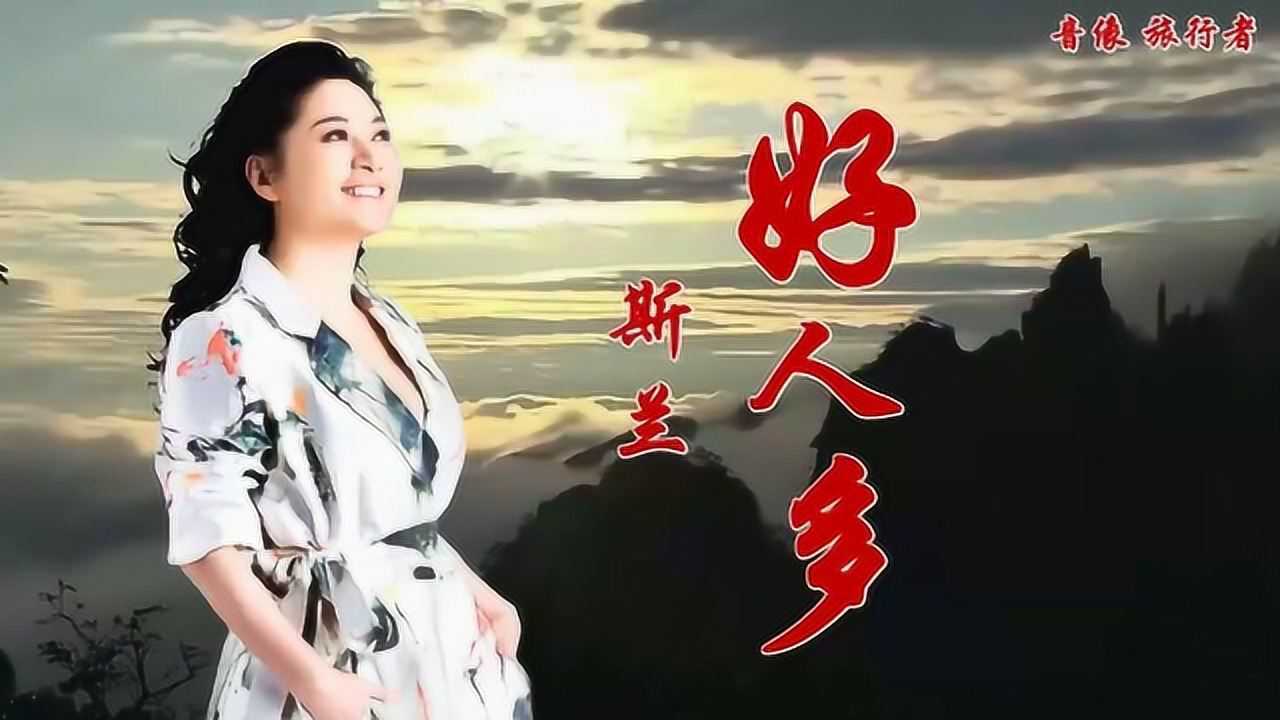 斯兰的好人多