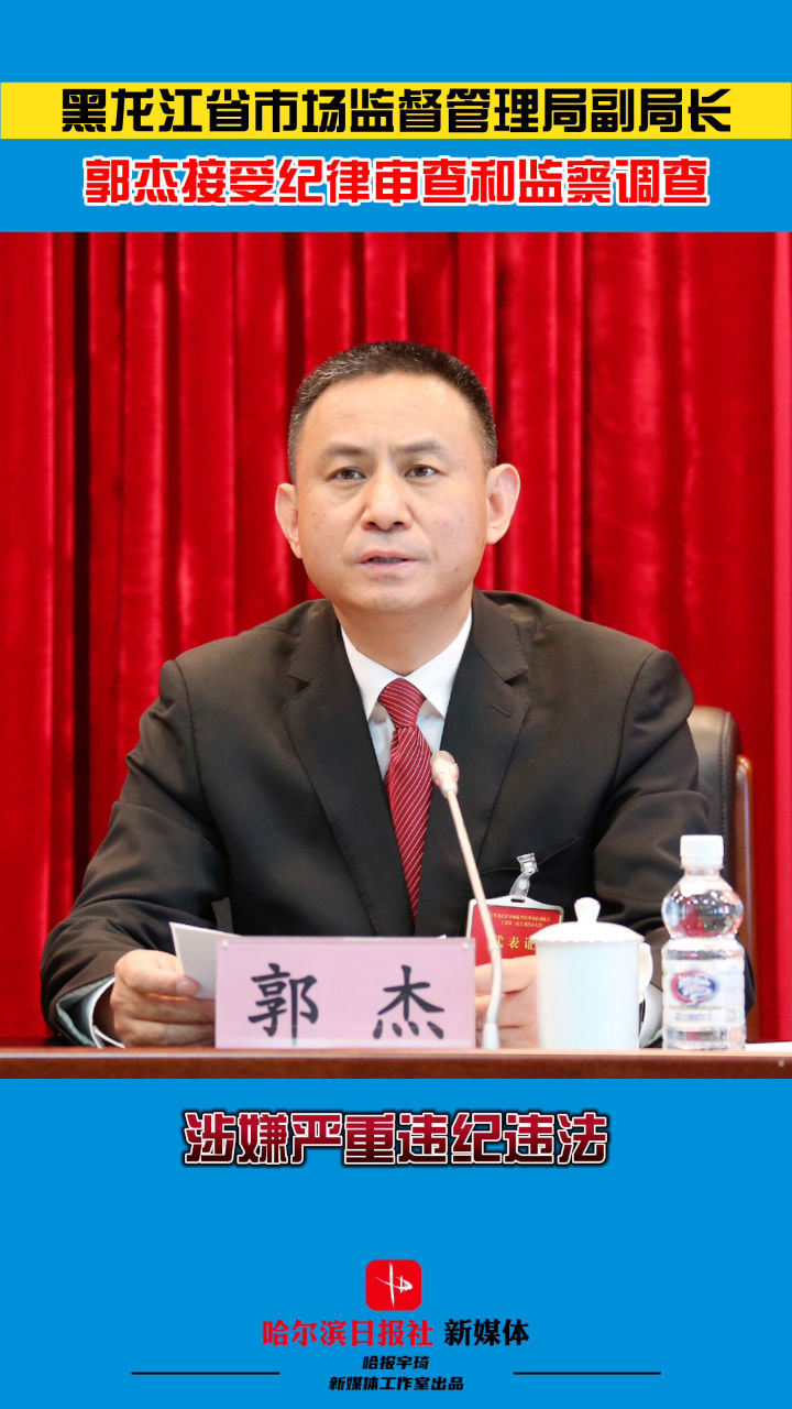 黑龙江省市场监督管理局副局长郭杰接受纪律审查和监察调查