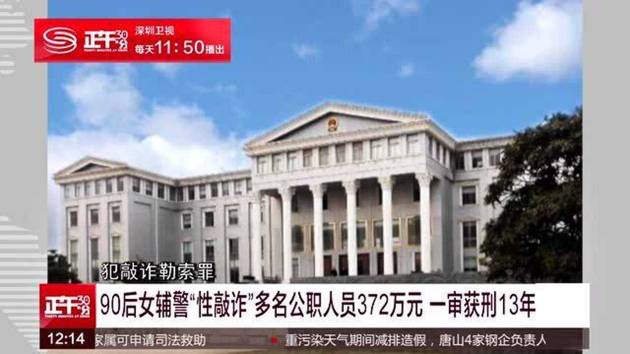 90后女辅警性敲诈多名公职人员372万元一审获刑13年