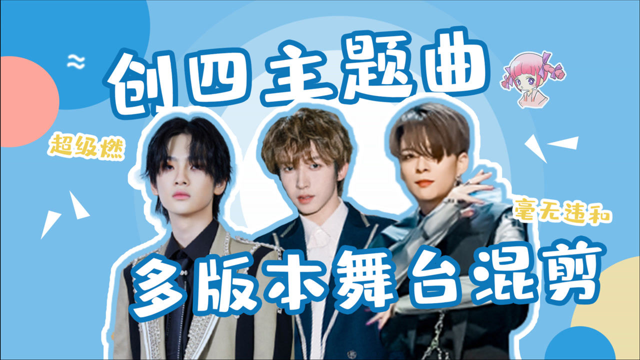 【创4学员xr1sexamber】创4主题曲混剪,刘宇当选c位实至名归!