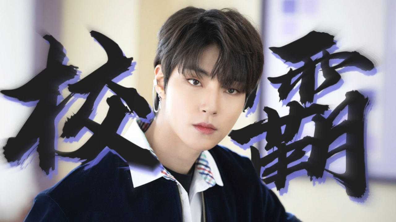 女神降临·黄寅烨 | 这才是偶像剧校霸top1!