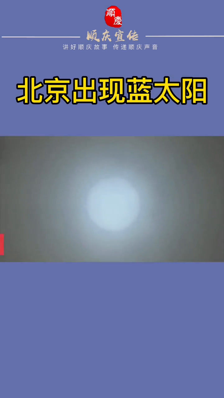 北京出现蓝太阳