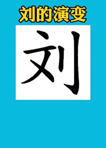 劉字的書法演變