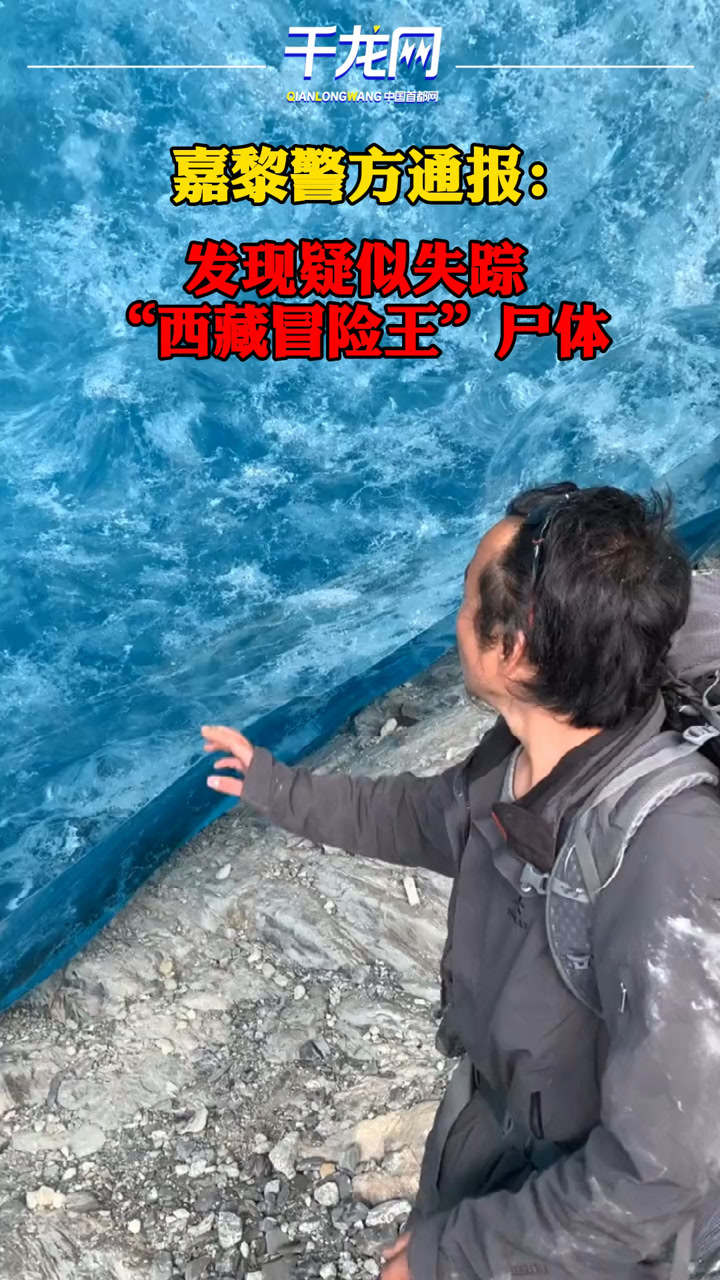 警方通报西藏冒险王尸体疑似被找到