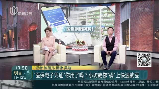 “医保电子凭证”你用了吗?小坊教你“码”上快速就医