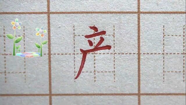 二年级练字:产,硬笔书法练字正楷字字帖写字