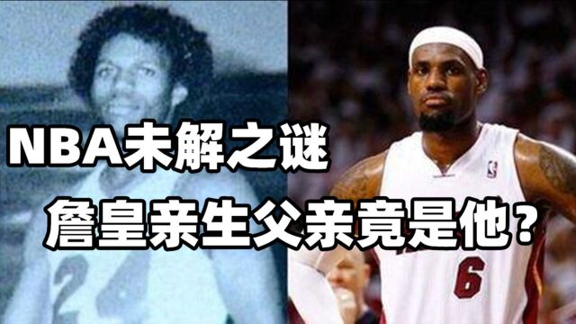 NBA未解之谜:詹皇亲生父亲迟迟不出现,传言曾也是职业运动员