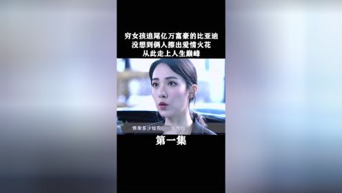 女孩追尾亿万富豪的比亚迪，结果两人擦出爱情的火花，把自己送进了豪门