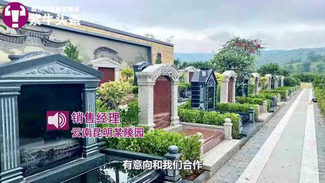 【紫牛头条】云南昆明推出“墓地按揭贷”?银行回应:无需抵押,固定利率9%