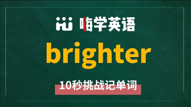 英语单词 brighter 是什么意思,同根词是什么,同近义词是什么,怎么使用呢,你可知道