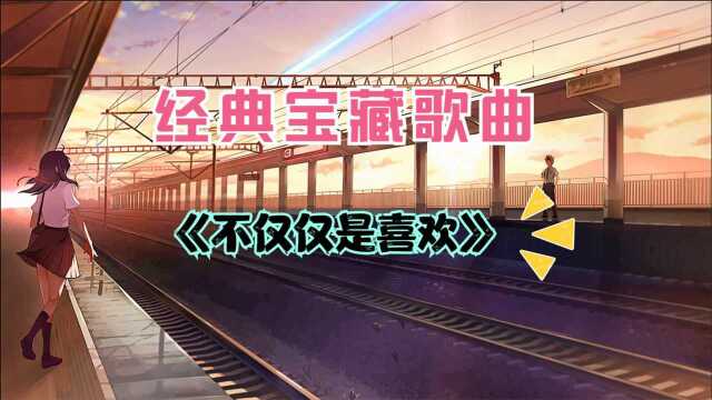 经典宝藏歌曲《不仅仅是喜欢》