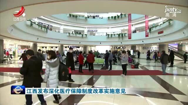 江西发布深化医疗保障制度改革实施意见